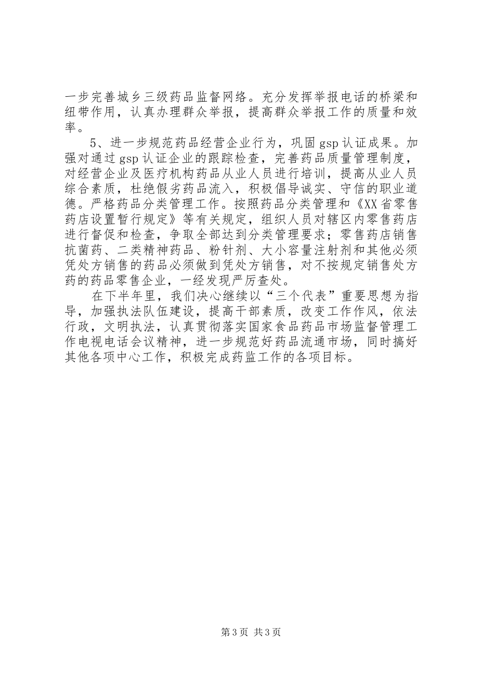 药监局上半年工作总结_第3页