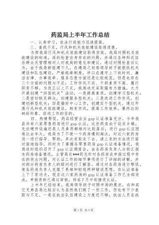 药监局上半年工作总结
