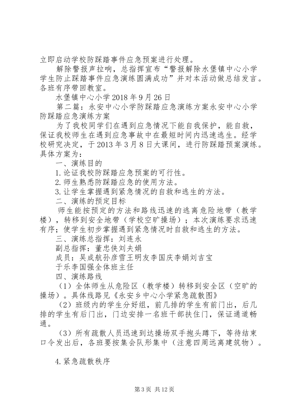 水堡镇中心小学防踩踏应急演练实施方案_第3页