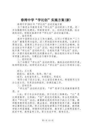 春湾中学“学比创”方案(新) 
