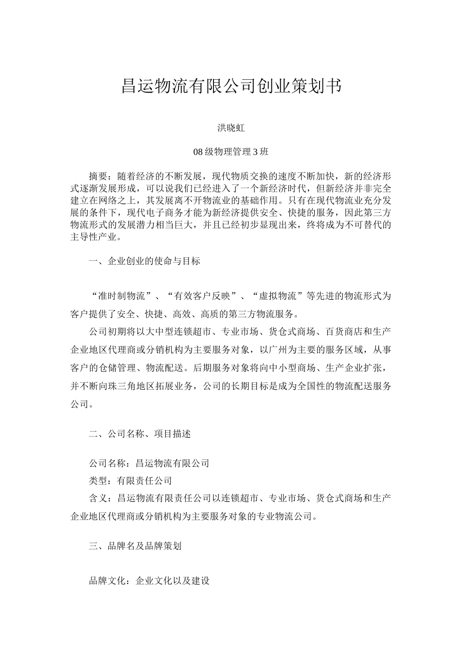 昌运物流有限公司创业策划书_第2页