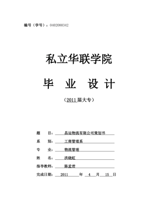 昌运物流有限公司创业策划书