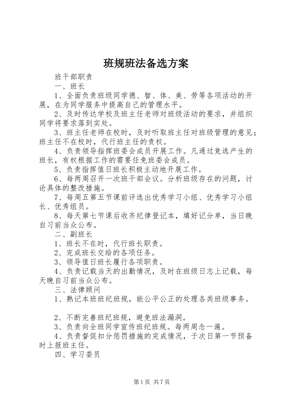 班规班法备选实施方案 _第1页