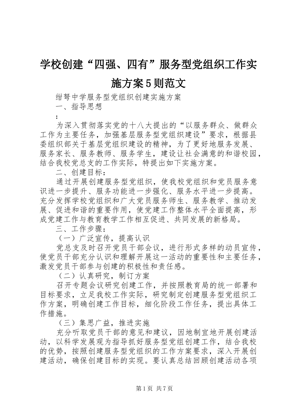 学校创建“四强、四有”服务型党组织工作方案5则范文 _第1页