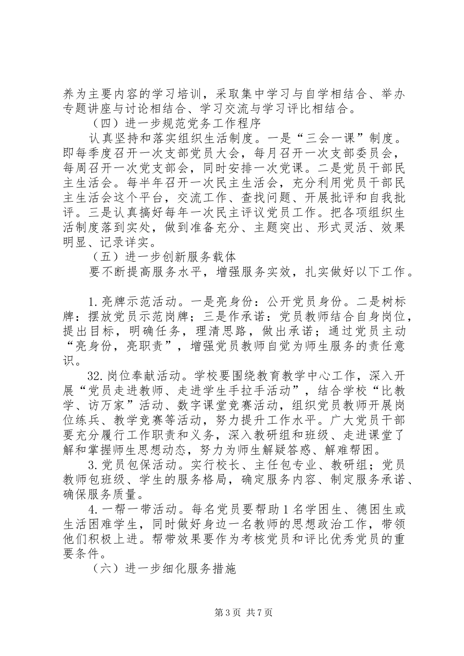 学校创建“四强、四有”服务型党组织工作方案5则范文 _第3页