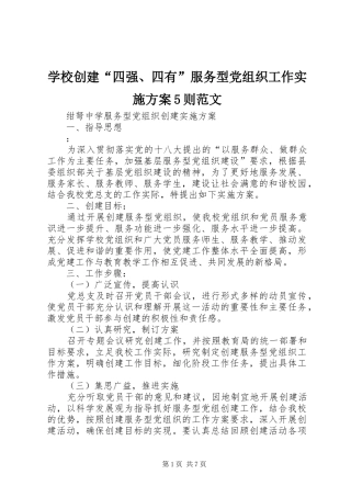 学校创建“四强、四有”服务型党组织工作方案5则范文 