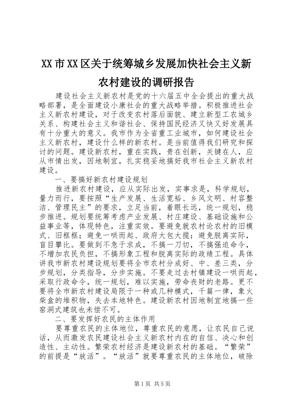 XX市XX区关于统筹城乡发展加快社会主义新农村建设的调研报告 _第1页