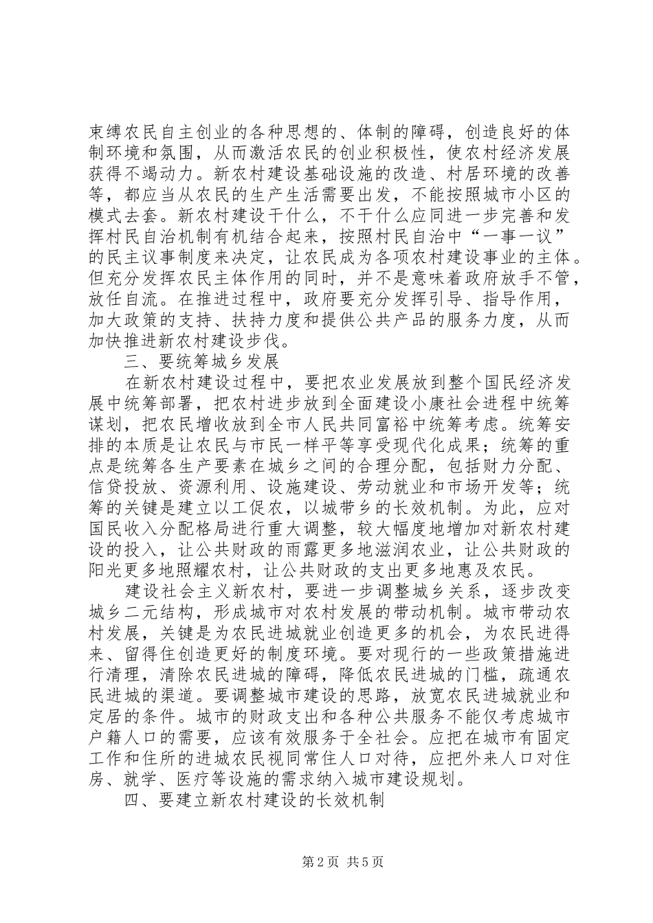 XX市XX区关于统筹城乡发展加快社会主义新农村建设的调研报告 _第2页