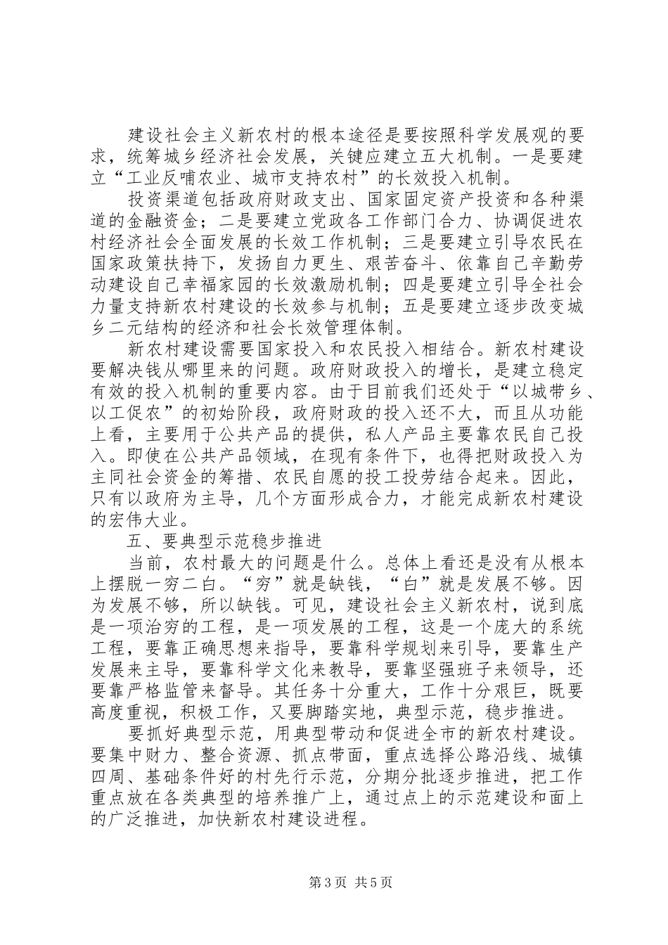 XX市XX区关于统筹城乡发展加快社会主义新农村建设的调研报告 _第3页