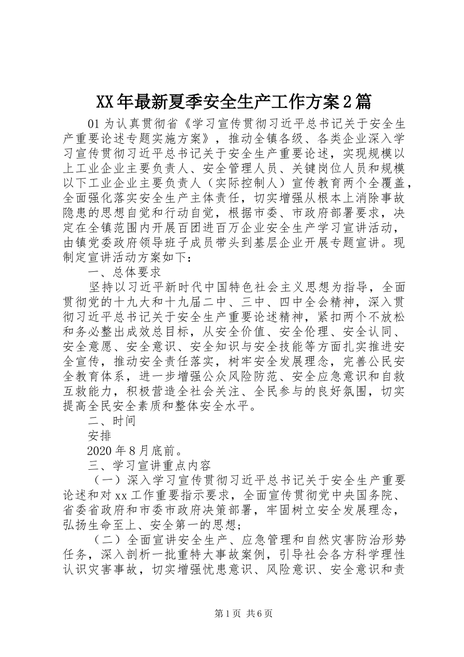XX年最新夏季安全生产工作实施方案2篇_第1页