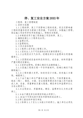 停、复工安全实施方案20XX年 (5)