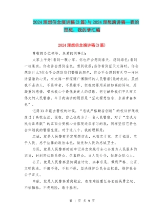 2024理想信念演讲稿与2024理想演讲稿—我的理想-我的梦汇编