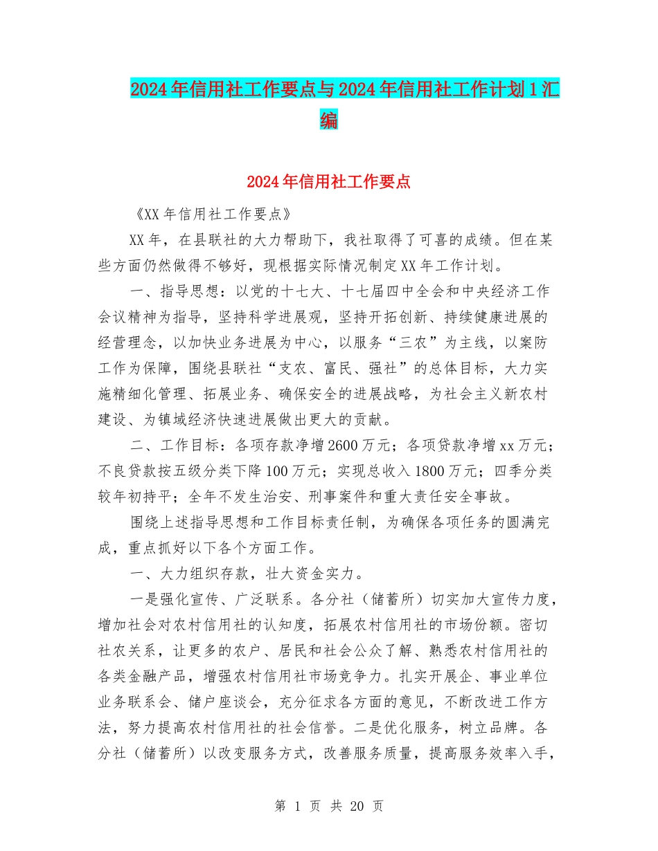 2024年信用社工作要点与2024年信用社工作计划1汇编_第1页