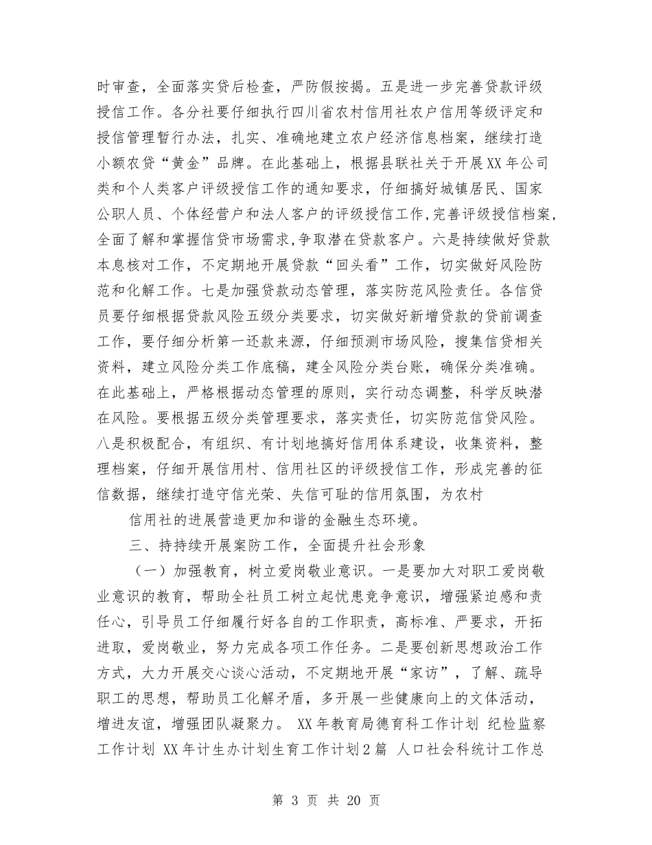 2024年信用社工作要点与2024年信用社工作计划1汇编_第3页