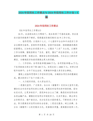 2024年信用社工作要点与2024年信用社工作计划1汇编