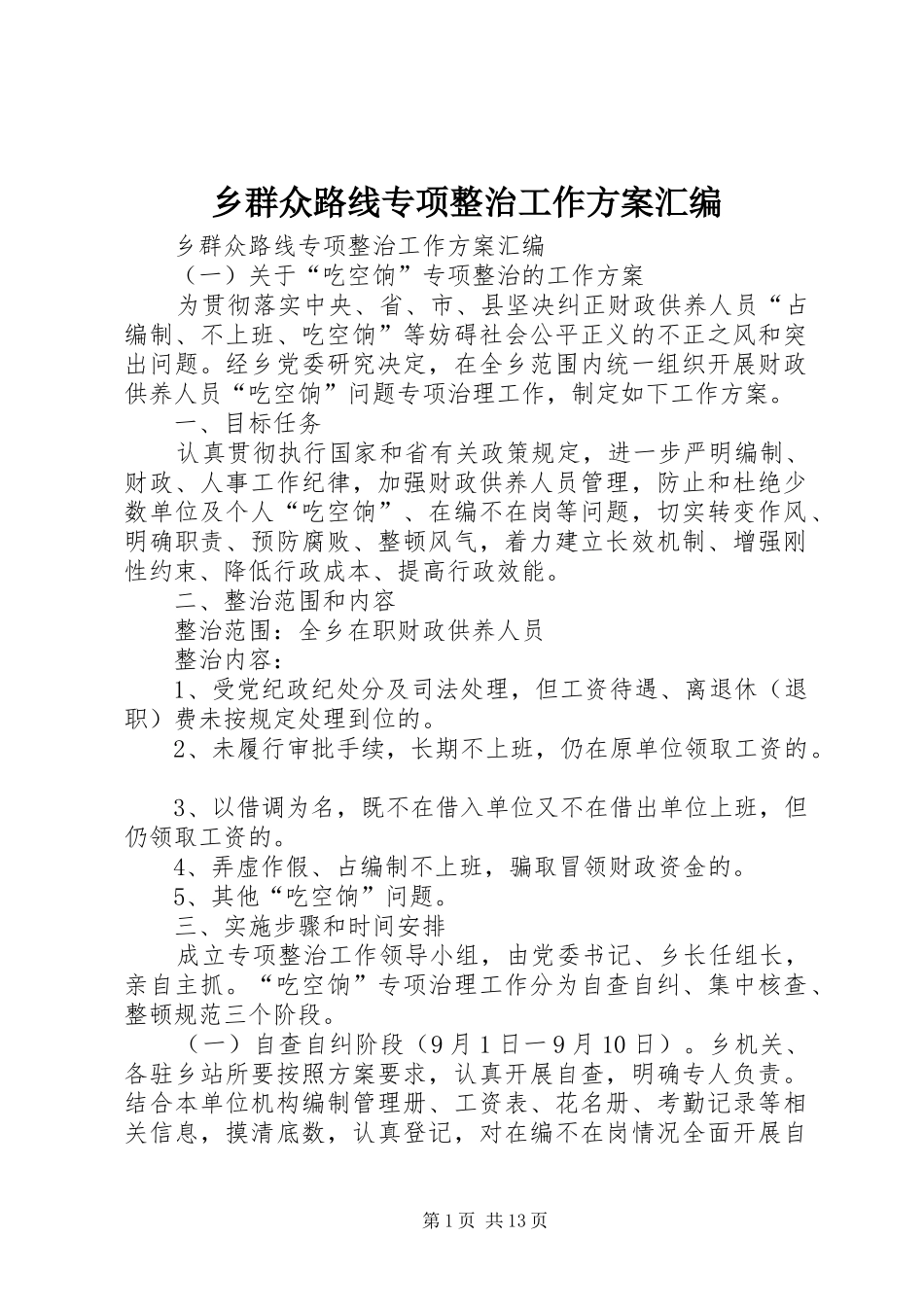 乡群众路线专项整治工作方案汇编_第1页