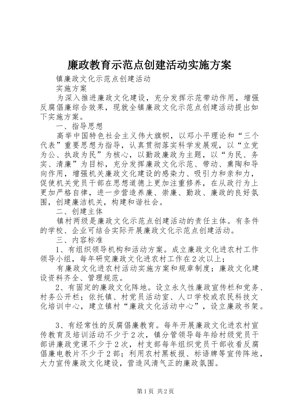 廉政教育示范点创建活动方案 _第1页