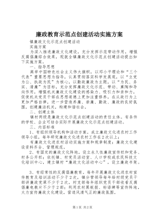 廉政教育示范点创建活动方案 