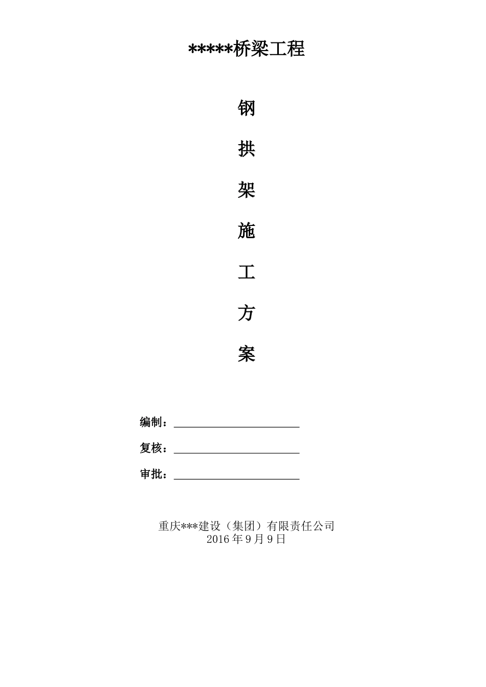 大桥钢拱架施工方案培训资料_第1页