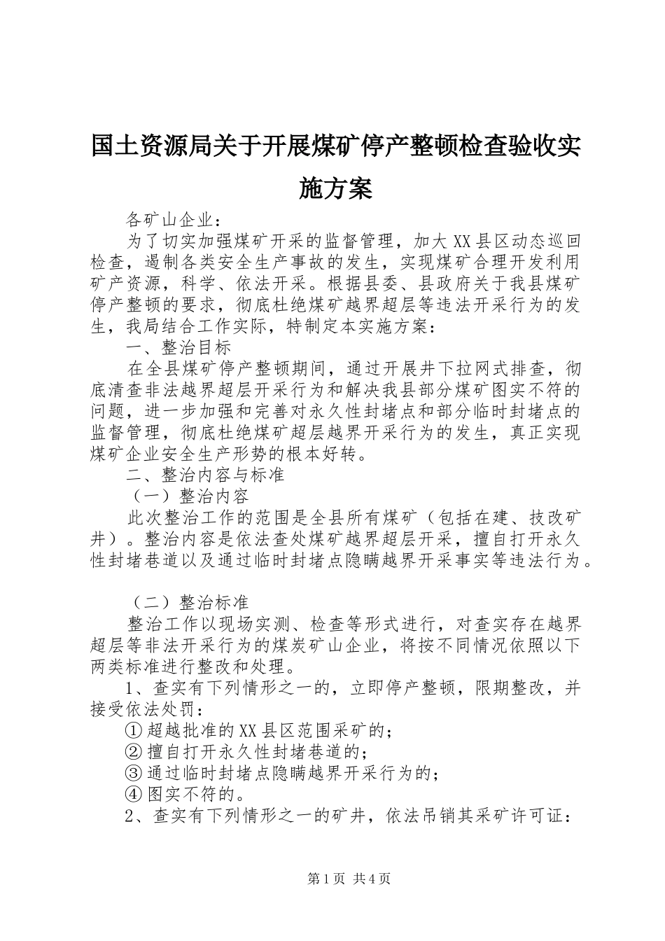 国土资源局关于开展煤矿停产整顿检查验收方案 _第1页