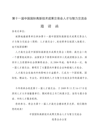 第十一届中国国际高新技术成果交易会人才与智力交流会