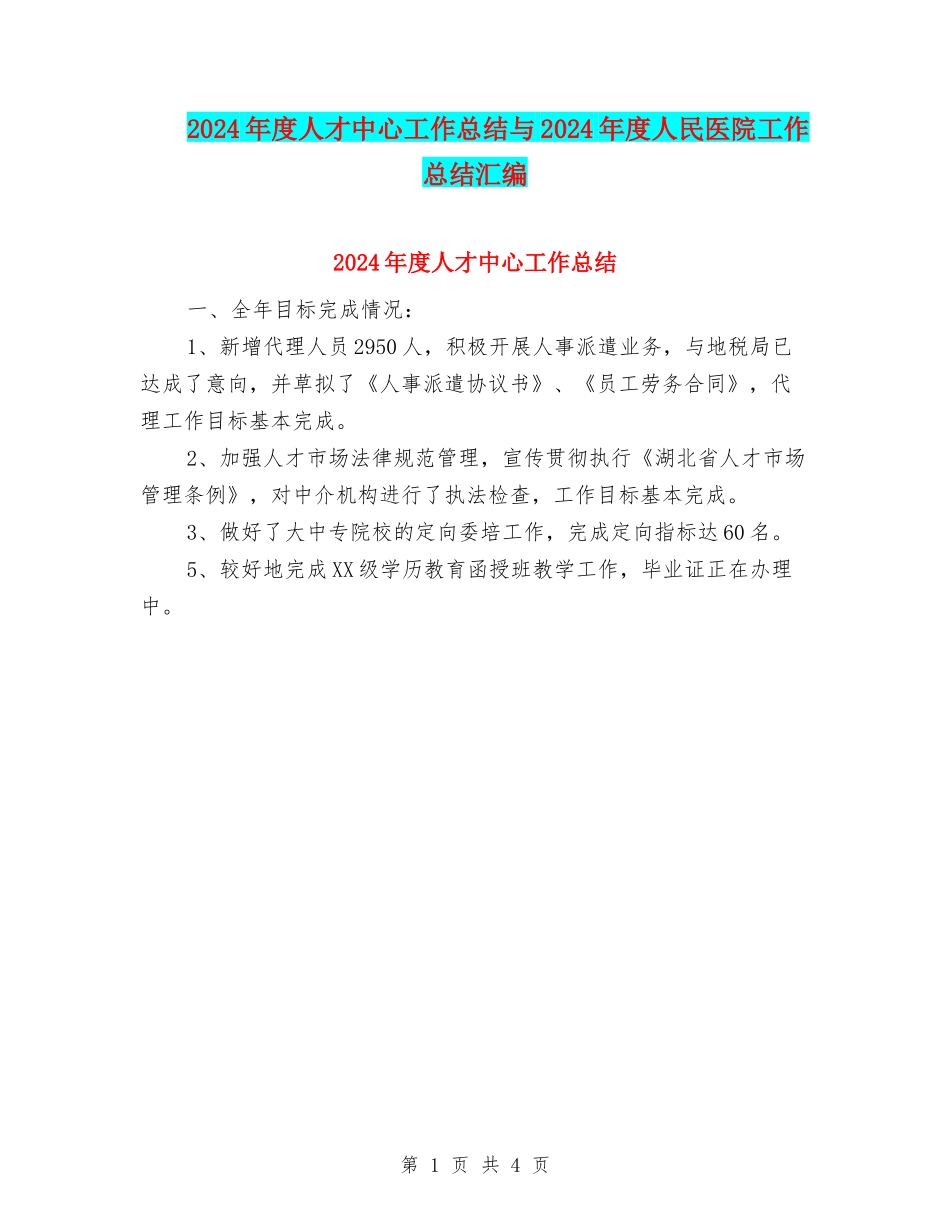 2024年度人才中心工作总结与2024年度人民医院工作总结汇编_第1页