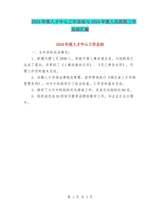 2024年度人才中心工作总结与2024年度人民医院工作总结汇编