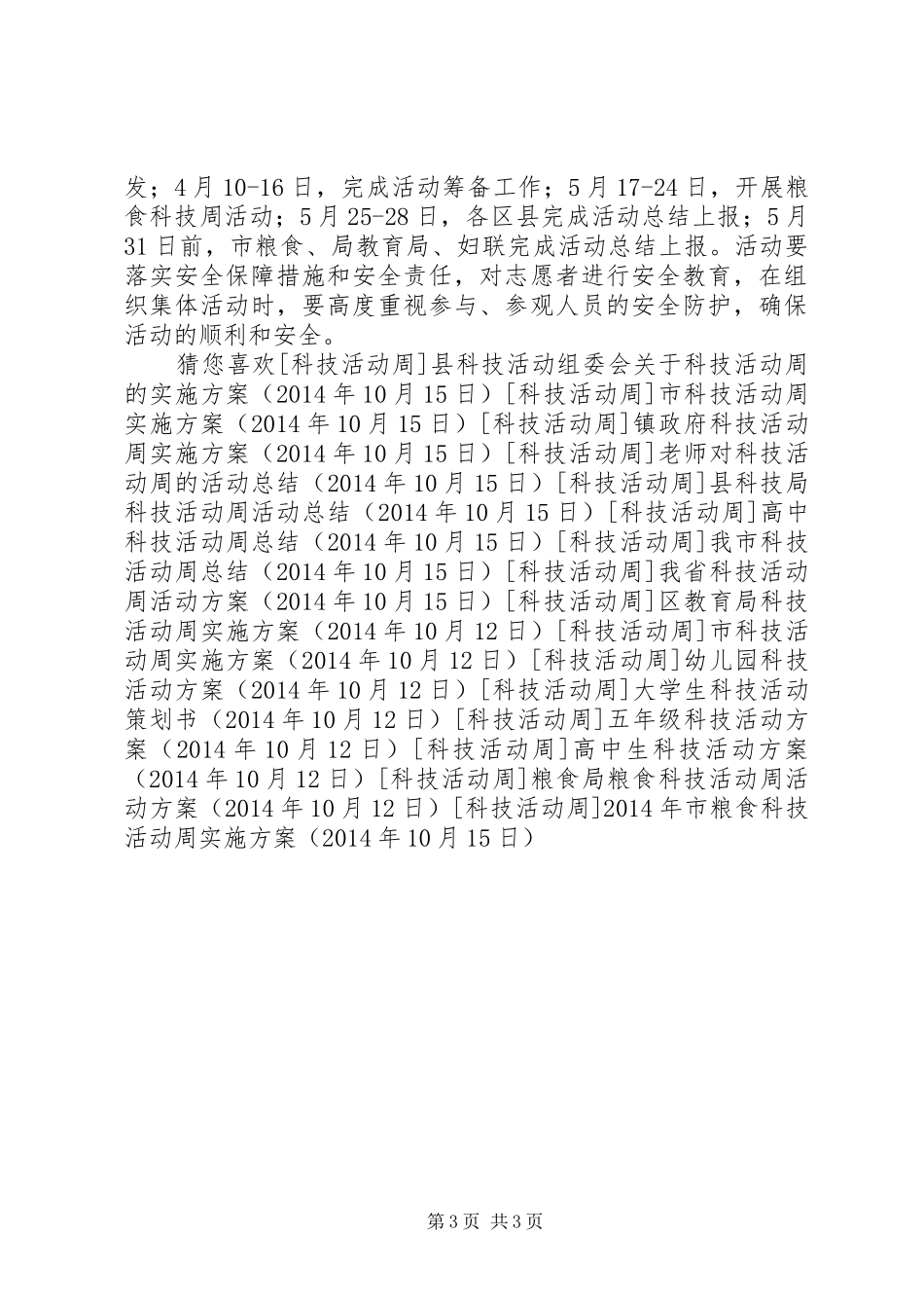 XX年市粮食科技活动周方案 _第3页