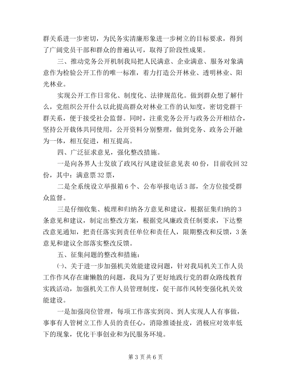 2024年市林业局民主评议政风行风工作总结_第3页