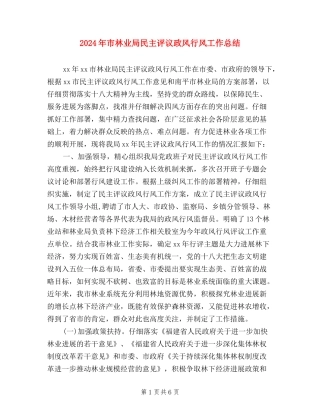 2024年市林业局民主评议政风行风工作总结