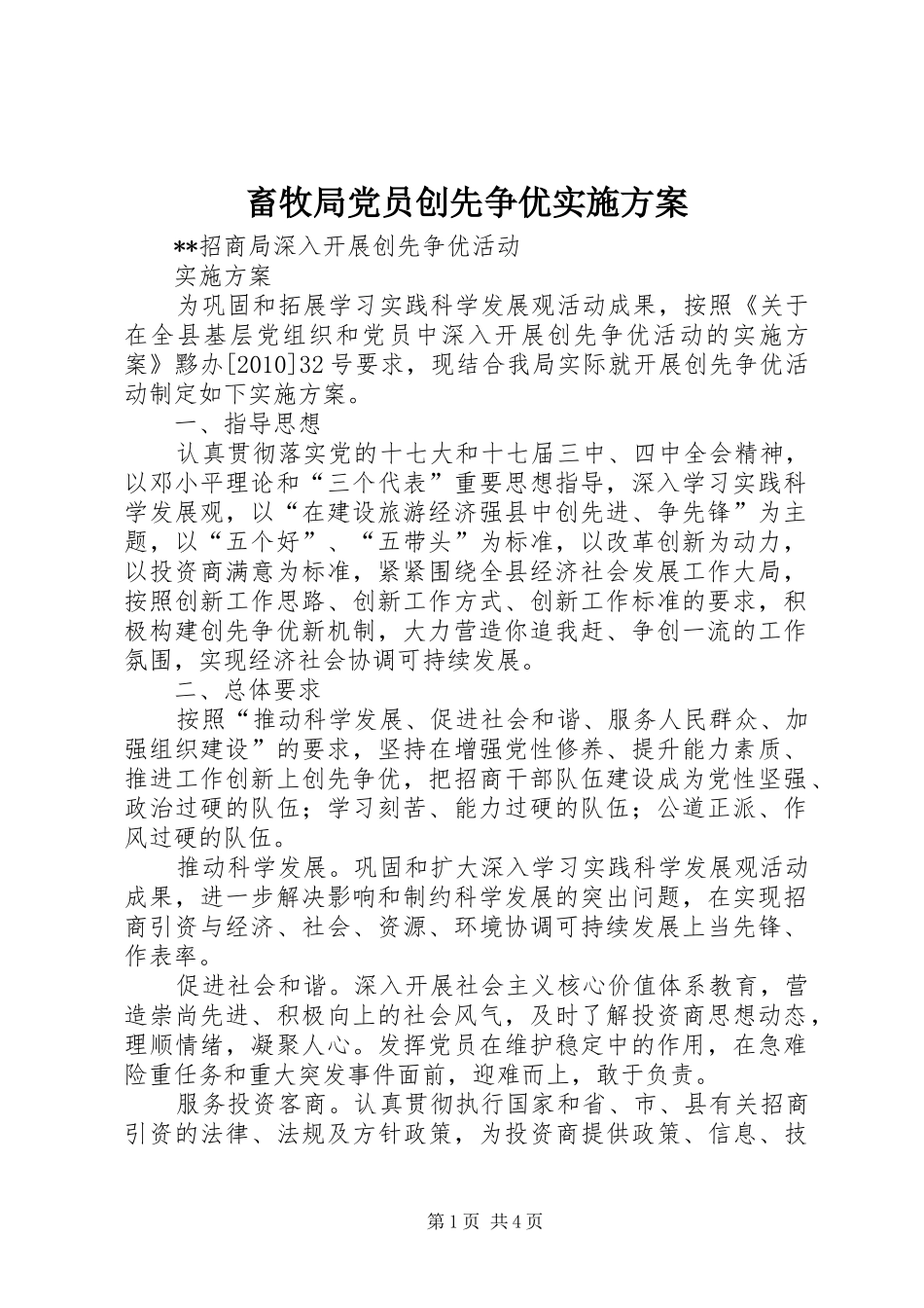 畜牧局党员创先争优方案 _第1页