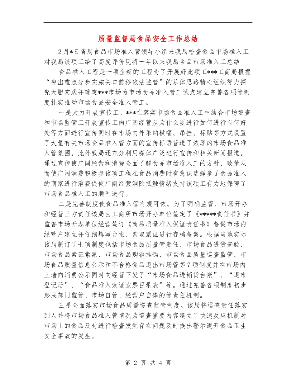 质量监督局食品安全工作总结【新版】_第2页