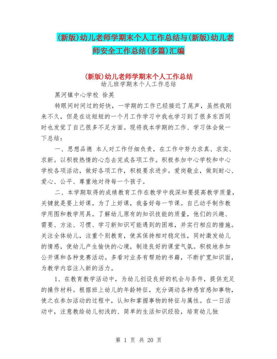 幼儿教师学期末个人工作总结与(新版)幼儿教师安全工作总结(多篇)汇编_第1页
