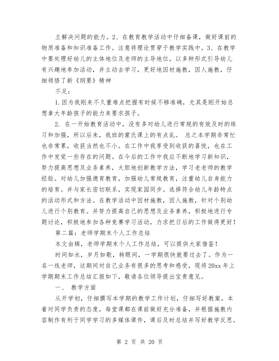 幼儿教师学期末个人工作总结与(新版)幼儿教师安全工作总结(多篇)汇编_第2页