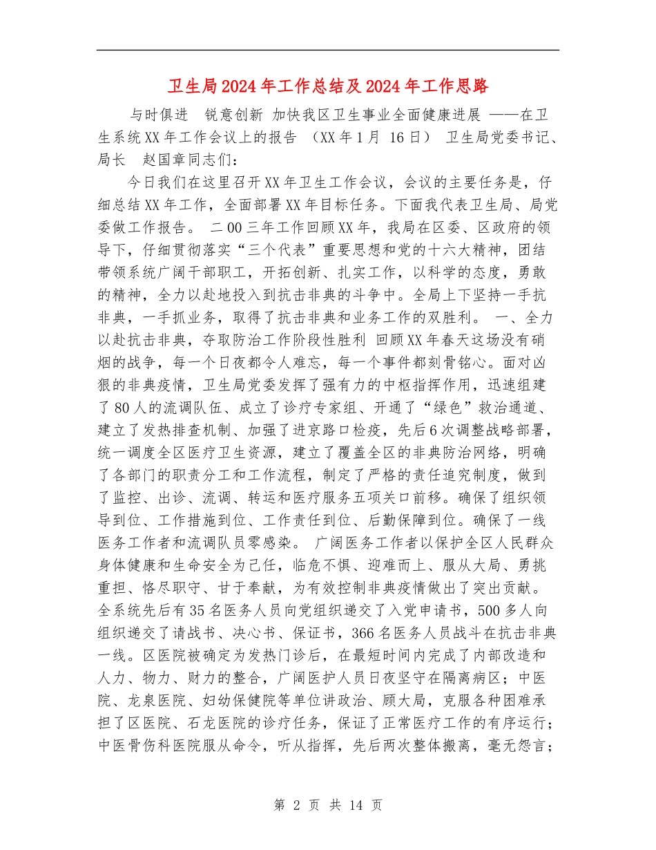 卫生局2024年工作总结及2024年工作思路_第2页