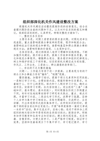 组织部深化机关作风建设整改实施方案 