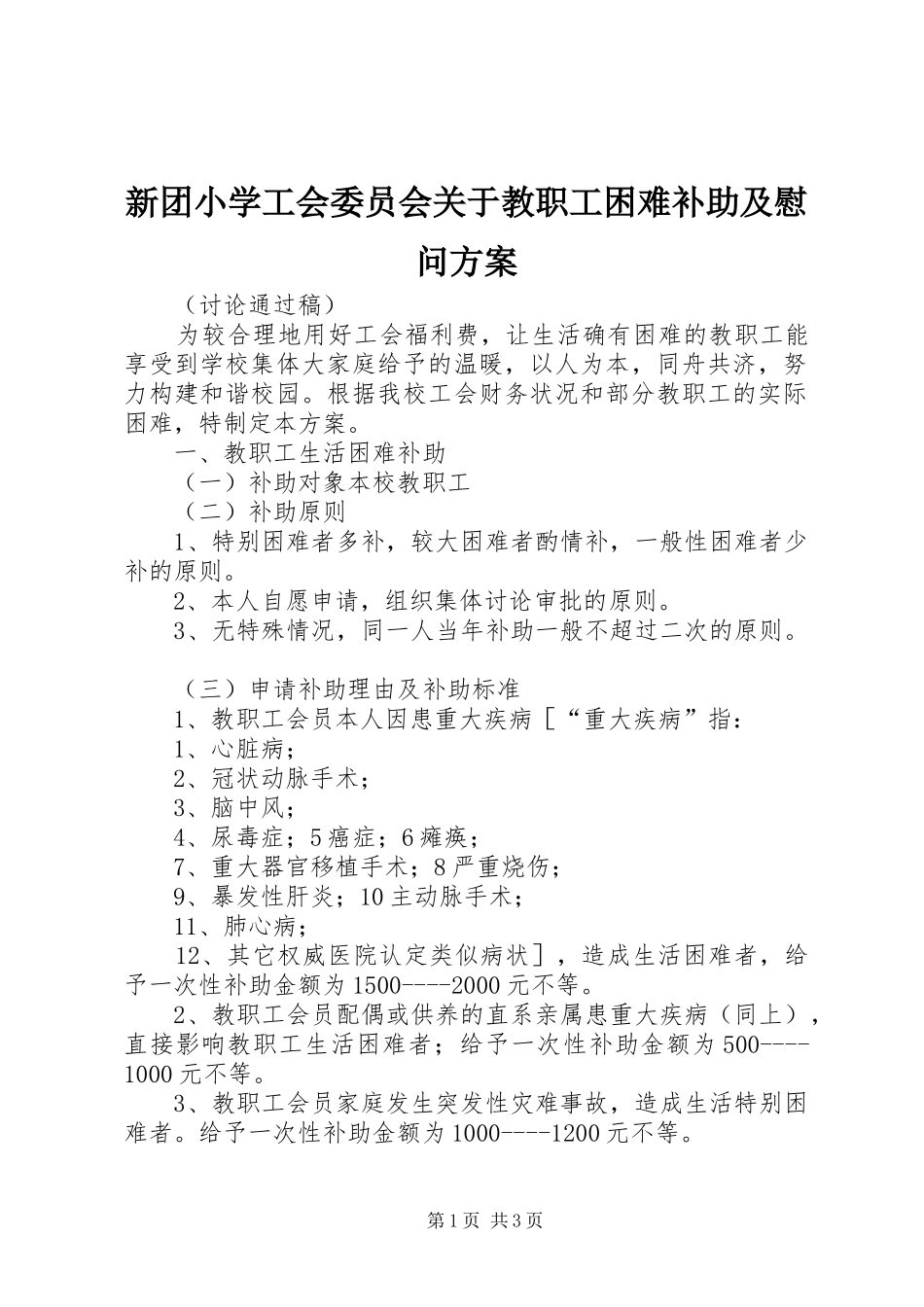 新团小学工会委员会关于教职工困难补助及慰问方案_第1页