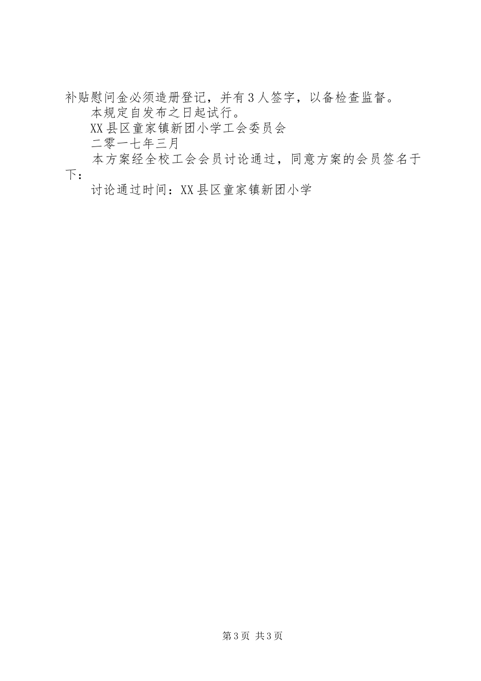 新团小学工会委员会关于教职工困难补助及慰问方案_第3页