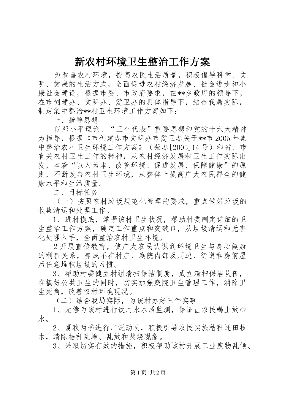 新农村环境卫生整治工作实施方案 _第1页