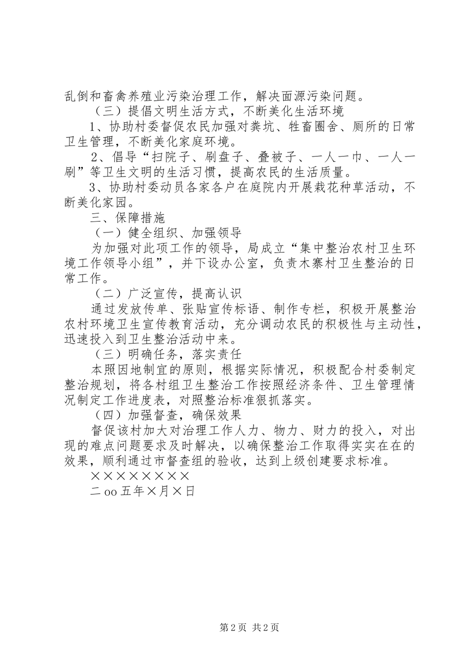 新农村环境卫生整治工作实施方案 _第2页