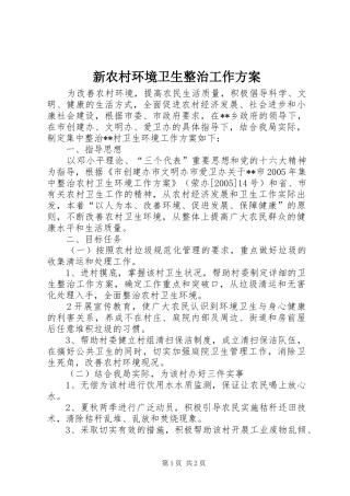 新农村环境卫生整治工作实施方案 