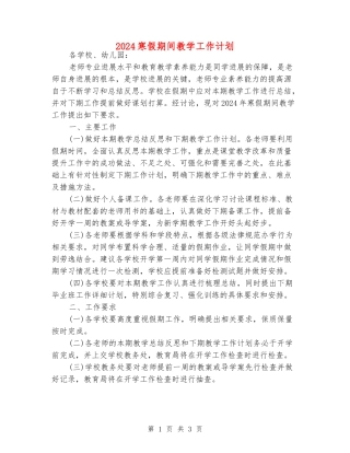 2024寒假期间教学工作计划