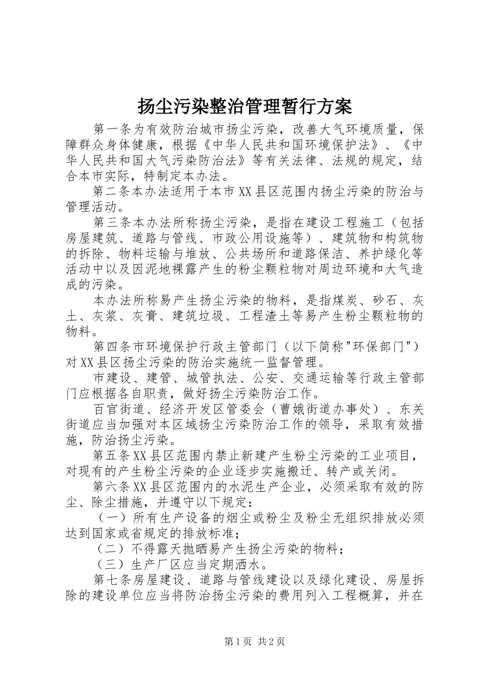 扬尘污染整治管理暂行实施方案 _第1页