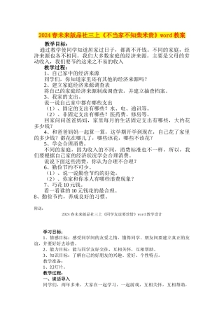 2024春未来版品社三上《不当家不知柴米贵》word教案