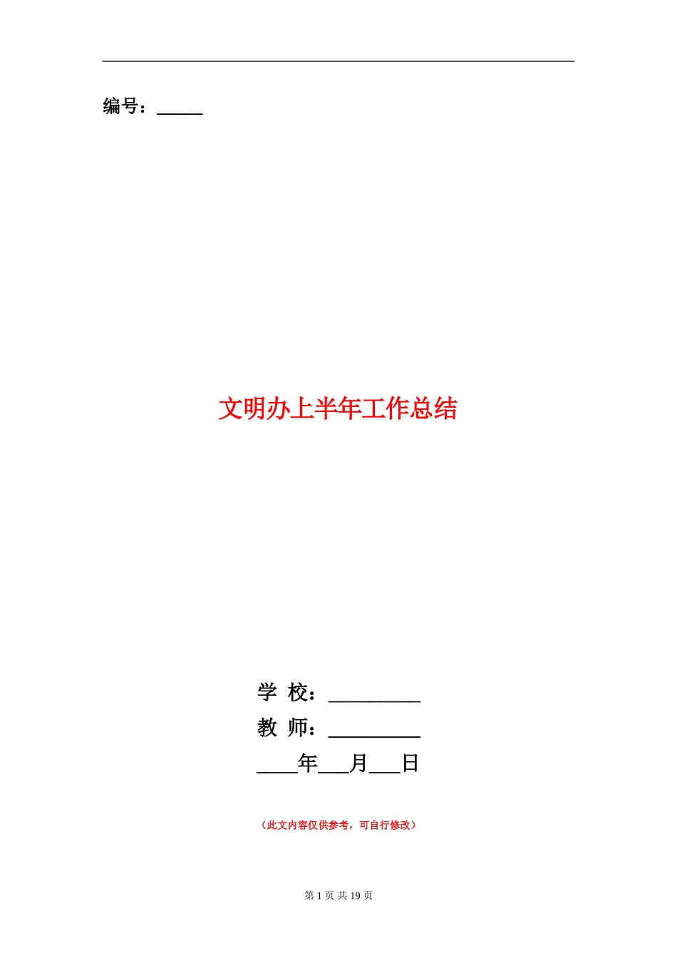 文明办上半年工作总结_第1页