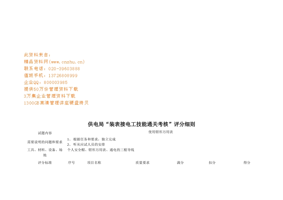 论供电局“装表接电工技能通关考核”评分细则_第1页