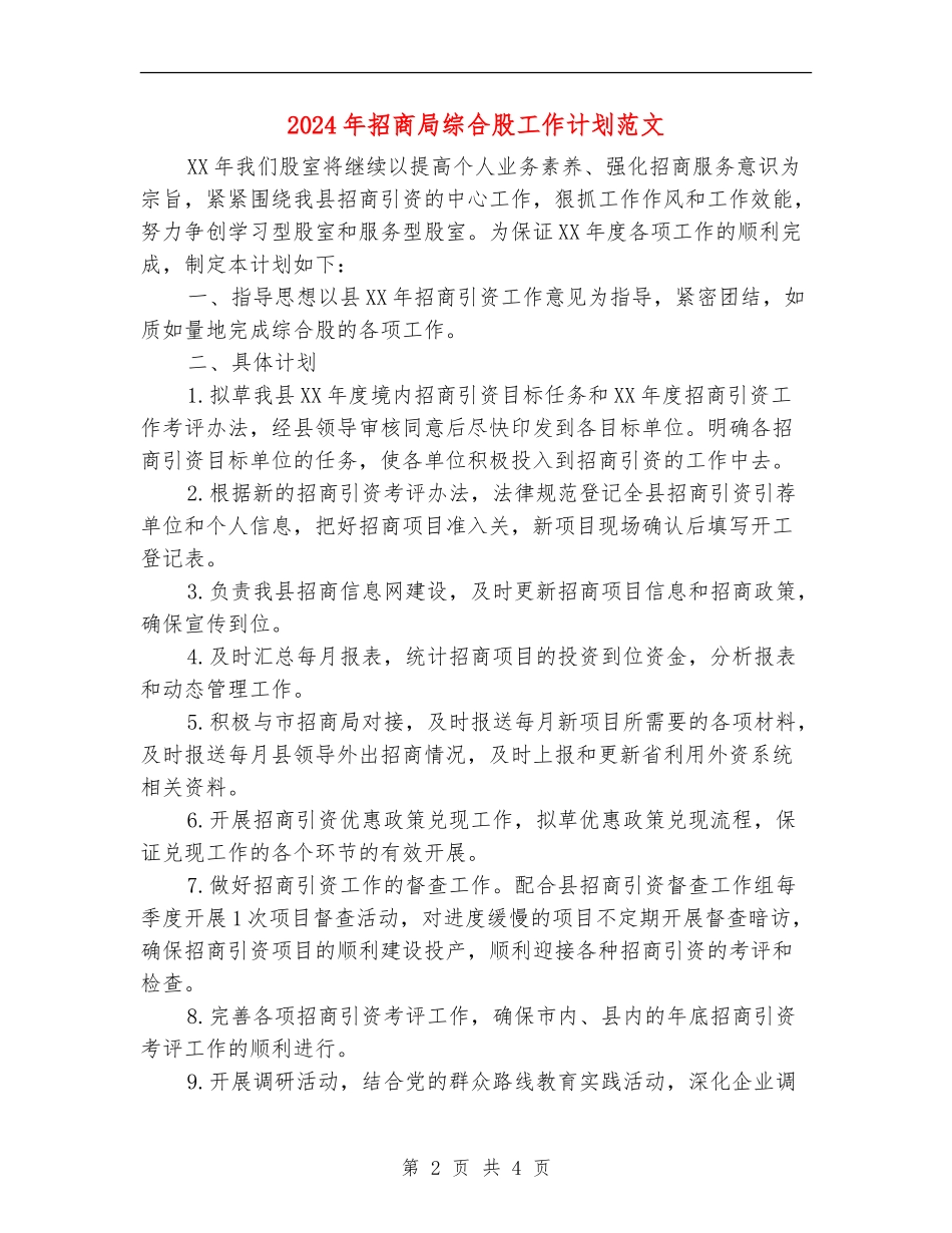 2024年招商局综合股工作计划范文_第2页