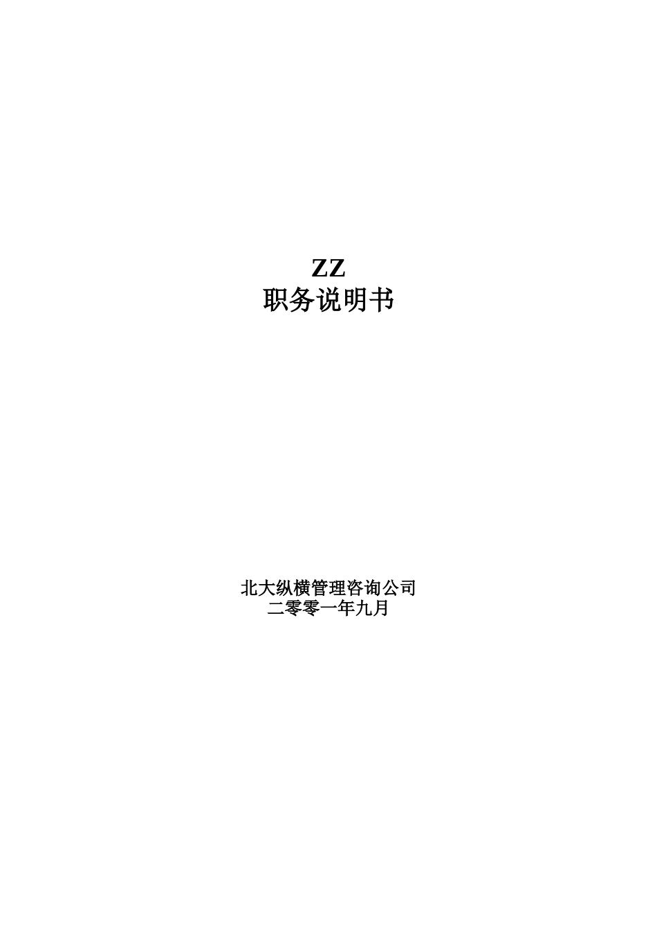 xx有限公司职务说明书大全（ 178页）_第1页