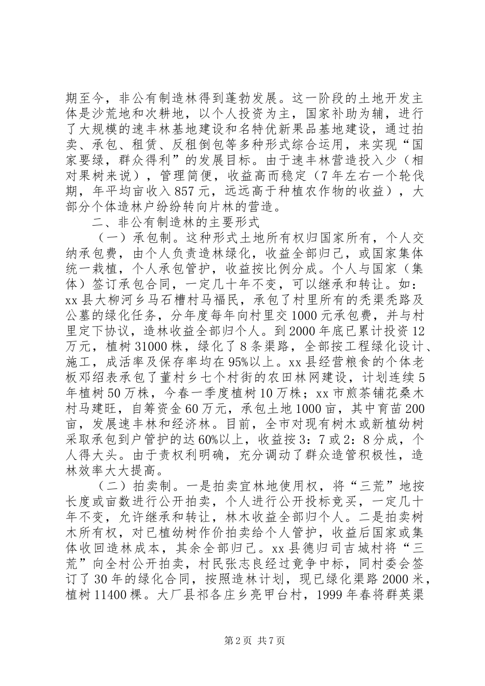 XX市非公有制造林情况的调研报告 _第2页