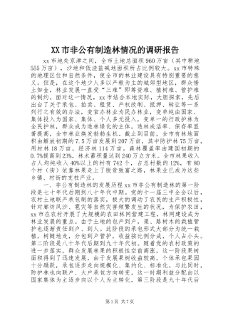XX市非公有制造林情况的调研报告 